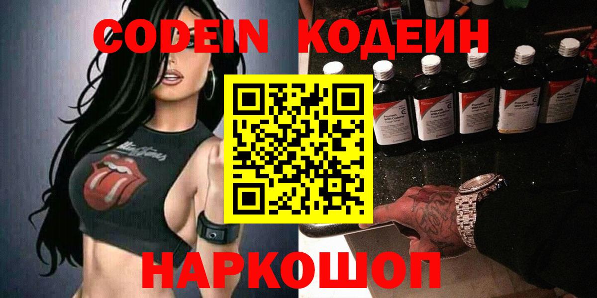 Кодеин Purple Drank  Вход с VPN  Малоярославец  Кодеин напиток Lean (лин) 